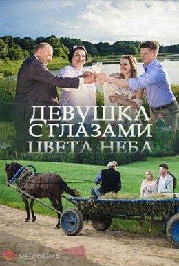 Постер фильма Девушка с глазами цвета неба (2017)