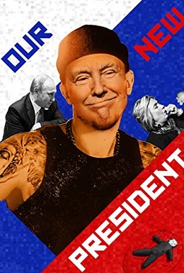 Постер фильма Наш новый президент (2018)
