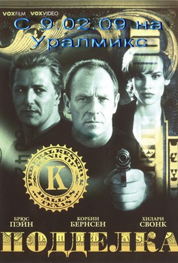 Постер фильма Подделка (1996)