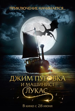 Постер фильма Джим Пуговка и машинист Лукас (2018)