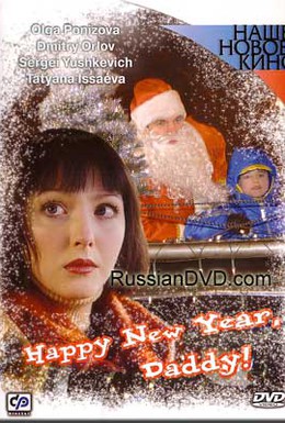 Постер фильма С Новым годом, папа! (2004)
