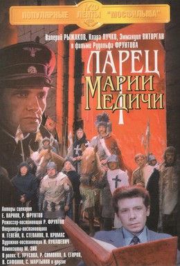 Постер фильма Ларец Марии Медичи (1980)