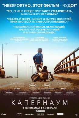 Постер фильма Капернаум (2018)