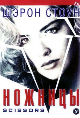 Постер фильма Ножницы (1991)