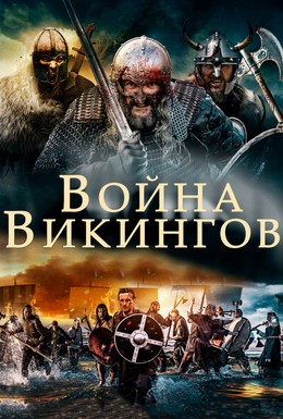 Постер фильма Война викингов (2019)