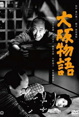 Постер фильма Осакская история (1957)