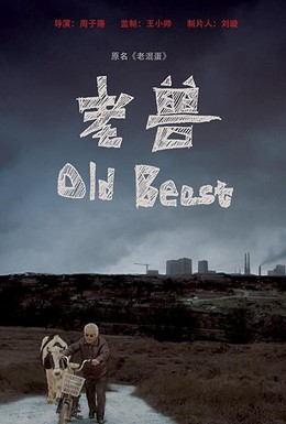Постер фильма Старый зверь (2017)