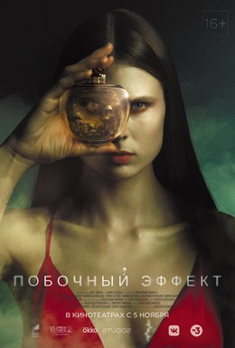 Постер фильма Побочный эффект (2020)