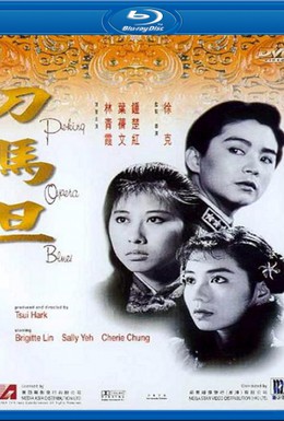Постер фильма Блюз Пекинской оперы (1986)