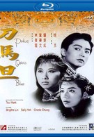 Блюз Пекинской оперы (1986)