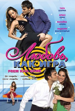 Постер фильма Любовь как игра (2010)