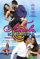 Любовь как игра (2010)