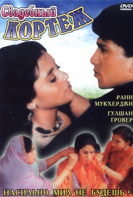 Постер фильма Свадебный кортеж (1997)