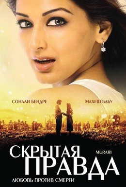 Постер фильма Скрытая правда (2001)