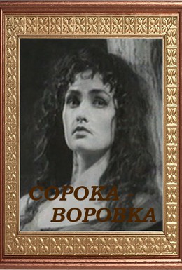 Постер фильма Сорока-воровка (1958)