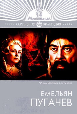 Постер фильма Емельян Пугачев (1978)
