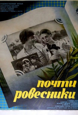 Постер фильма Почти ровесники (1984)