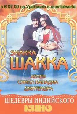 Постер фильма Шакка (1981)