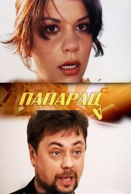 Постер фильма Папараца (2006)