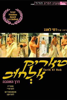 Постер фильма Дорога к любви (2001)