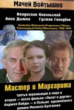 Постер фильма Мастер и Маргарита (1990)