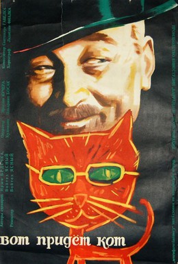 Постер фильма Вот придет кот (1963)