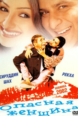 Постер фильма Опасная женщина (2001)