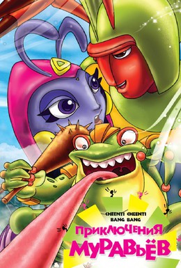 Постер фильма Приключения муравьев (2008)