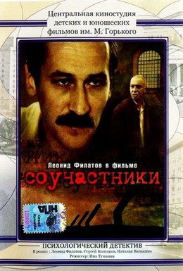 Постер фильма Соучастники (1984)