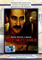 Соучастники (1984)