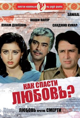 Постер фильма Как спасти любовь? (1982)