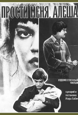 Постер фильма Прости меня, Алёша (1983)