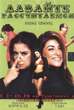 Постер фильма Давайте рассчитаемся (2004)