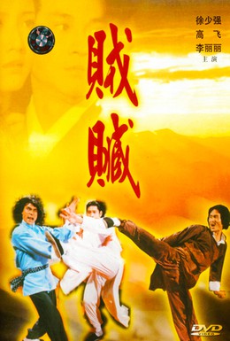 Постер фильма Ограбление (1980)