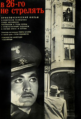 Постер фильма В 26-го не стрелять (1966)
