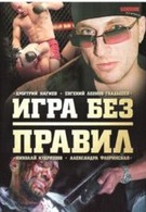 Игра без правил (2004)