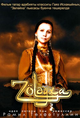 Постер фильма Зулейха (2005)