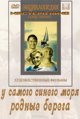 Постер фильма У самого синего моря (1935)