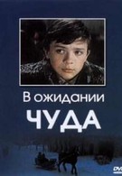 В ожидании чуда (1975)