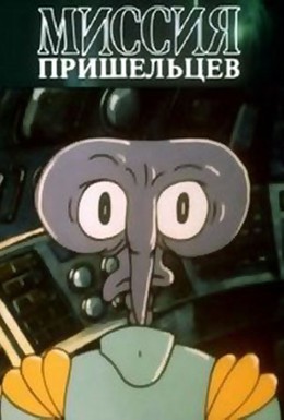 Постер фильма Миссия пришельцев (1989)