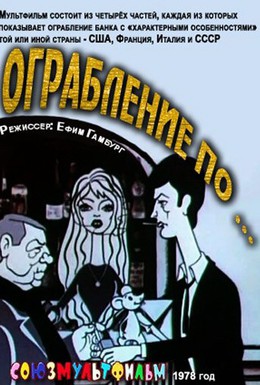 Постер фильма Ограбление по (1978)