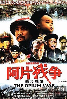 Постер фильма Опиумная война (1997)