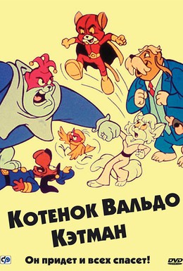 Постер фильма Котенок Вальдо (1975)
