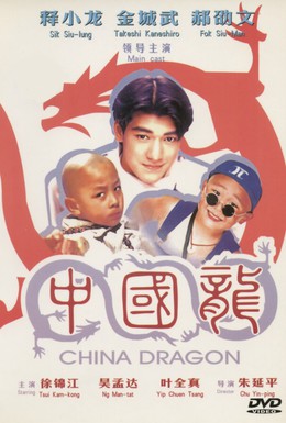 Постер фильма Непобедимые драконы (1995)
