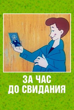 Постер фильма За час до свидания (1965)