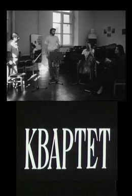 Постер фильма Квартет (1988)
