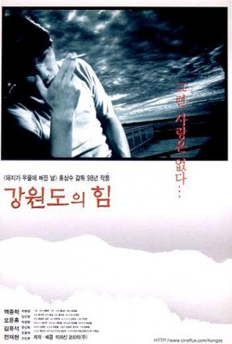 Постер фильма Сила провинции Канвондо (1998)