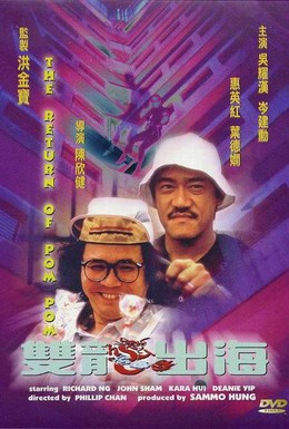 Постер фильма Пом Пом возвращается (1984)
