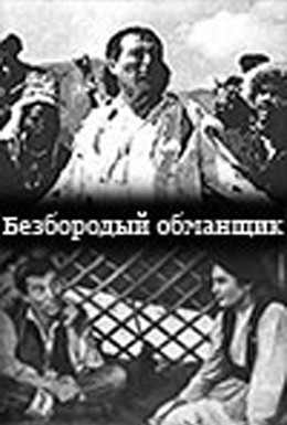 Постер фильма Безбородый обманщик (1964)