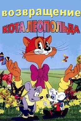 Постер фильма Возвращение кота Леопольда (1993)